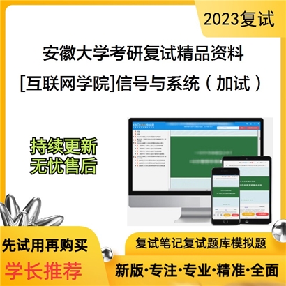 安徽大学[互联网学院]信号与系统（加试）考研复试资料_考研网