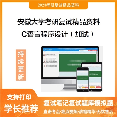 安徽大学C语言程序设计（加试）考研复试资料_考研网