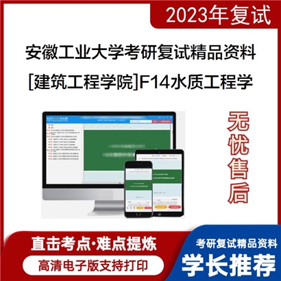 安徽工业大学[建筑工程学院]F14水质工程学之排水工程考研复试资料_考研网