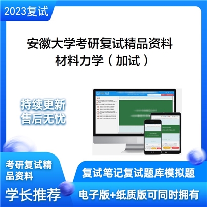 安徽大学[联合培养（中科院合肥物质科学研究院）]材料力学（加试）考研复试资料_考研网