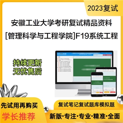 安徽工业大学[管理科学与工程学院]F19系统工程考研复试资料_考研网