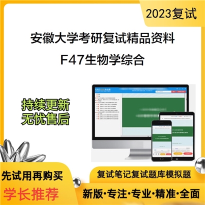 安徽大学[资源与环境工程学院]F47生物学综合考研复试资料_考研网