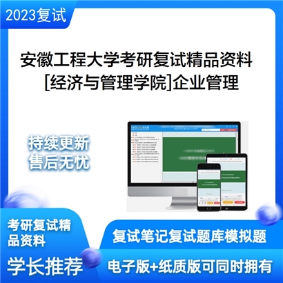 安徽工程大学[经济与管理学院]企业管理考研复试资料_考研网