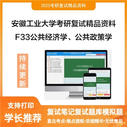 安徽工业大学[公共管理与法学院]F33公共经济学、公共政策学考研复试资料_考研网