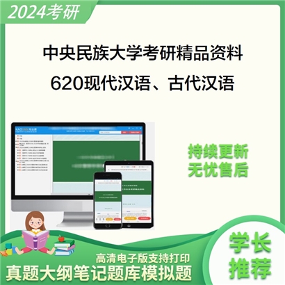 中央民族大学620现代汉语、古代汉语考研资料_考研网