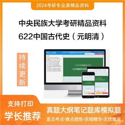 中央民族大学622中国古代史（元明清）考研资料_考研网