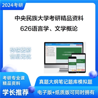 中央民族大学626语言学、文学概论考研资料_考研网