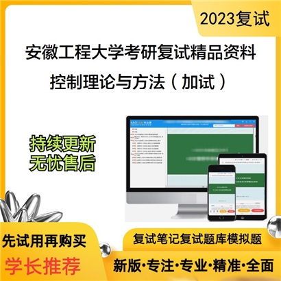 安徽工程大学[数理与金融学院]控制理论与方法（加试）考研复试资料_考研网