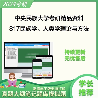 中央民族大学817民族学/人类学理论与方法之人类学通论考研资料_考研网