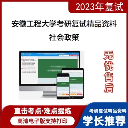 安徽工程大学[人文学院（人文素质教育中心）]社会政策考研复试资料_考研网