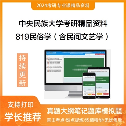 中央民族大学819民俗学（含民间文艺学）考研资料_考研网