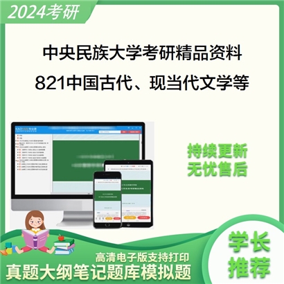 中央民族大学821中国古代、现当代文学、文学基本理论考研资料_考研网