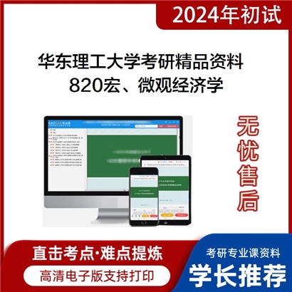 华东理工大学820宏、微观经济学华研资料