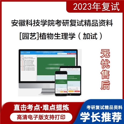 安徽科技学院[园艺]植物生理学（加试）考研复试资料_考研网