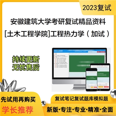 安徽建筑大学[土木工程学院]工程热力学（加试）考研复试资料_考研网