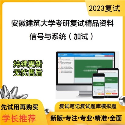 安徽建筑大学[电子与信息工程学院]信号与系统（加试）考研复试资料_考研网