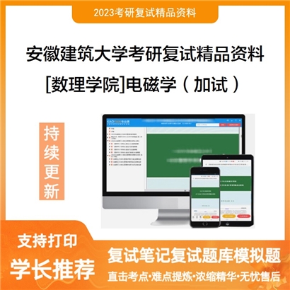 安徽建筑大学[数理学院]电磁学（加试）考研复试资料_考研网