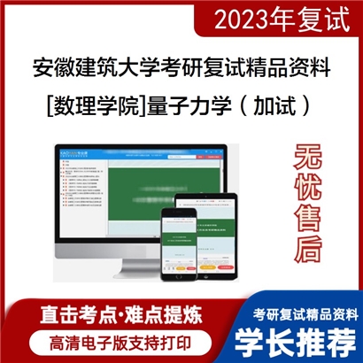 安徽建筑大学[数理学院]量子力学（加试）考研复试资料_考研网