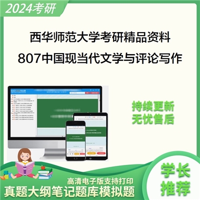 西华师范大学807中国现当代文学与评论写作考研资料_考研网