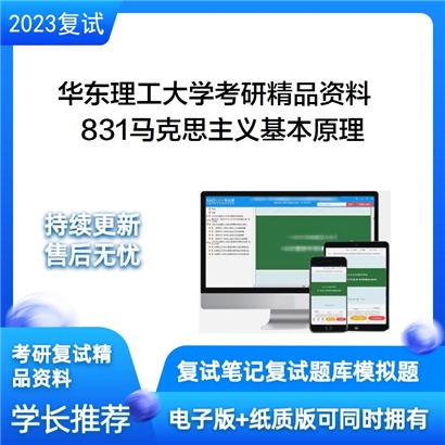 华东理工大学831马克思主义基本原理华研资料