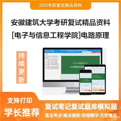 安徽建筑大学[电子与信息工程学院]电路原理考研复试资料_考研网