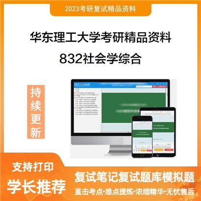 华东理工大学832社会学综合华研资料