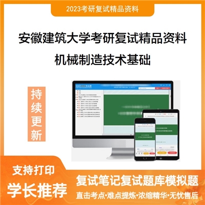 安徽建筑大学[机械与电气工程学院]机械制造技术基础考研复试资料_考研网