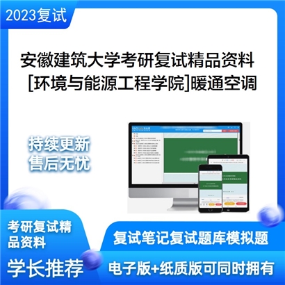 安徽建筑大学[环境与能源工程学院]暖通空调考研复试资料_考研网