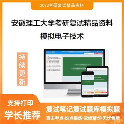 安徽理工大学模拟电子技术考研复试资料_考研网