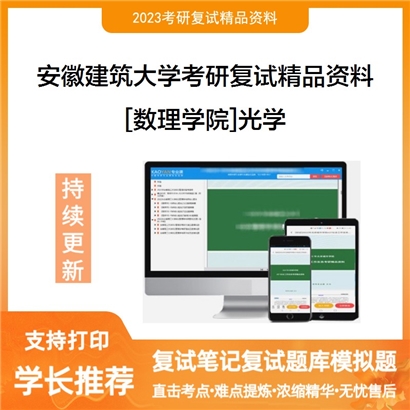 安徽建筑大学[数理学院]光学考研复试资料_考研网