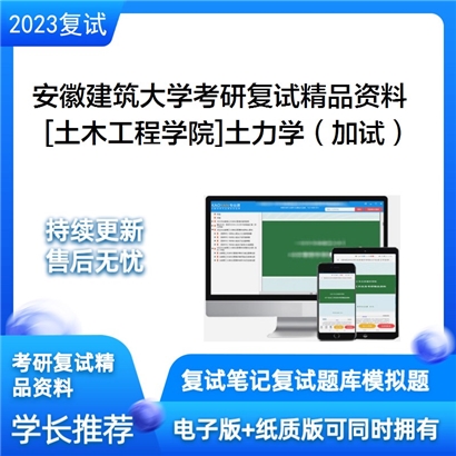 安徽建筑大学[土木工程学院]土力学（加试）考研复试资料_考研网