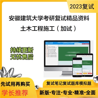 安徽建筑大学[土木工程学院]土木工程施工（加试）考研复试资料_考研网