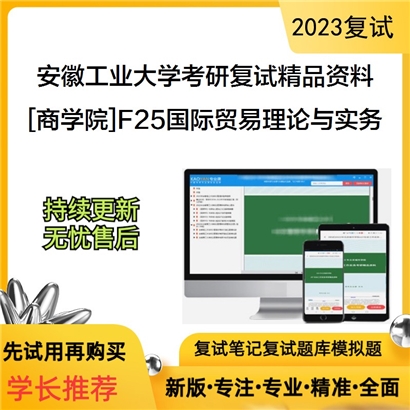 安徽工业大学[商学院]F25国际贸易理论与实务之国际贸易：理论与政策考研复试资料_考研网