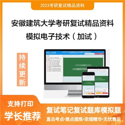 安徽建筑大学模拟电子技术（加试）考研复试资料_考研网