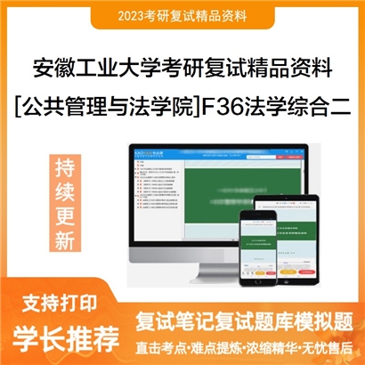 安徽工业大学F36法学综合二（民事诉讼法学、刑事诉讼法学）考研复试资料_考研网