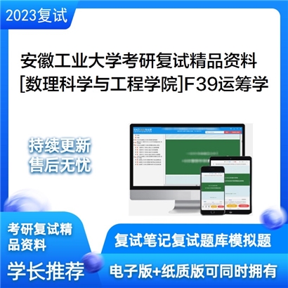 安徽工业大学[数理科学与工程学院]F39运筹学考研复试资料_考研网