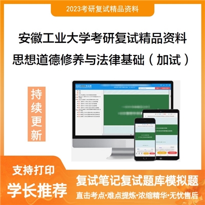 安徽工业大学[马克思主义学院]思想道德修养与法律基础（加试）考研复试资料_考研网