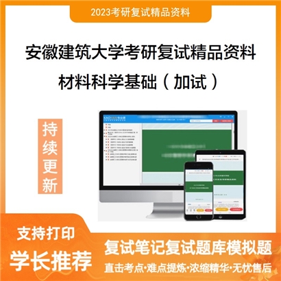 安徽建筑大学[材料与化学工程学院]材料科学基础（加试）考研复试资料_考研网