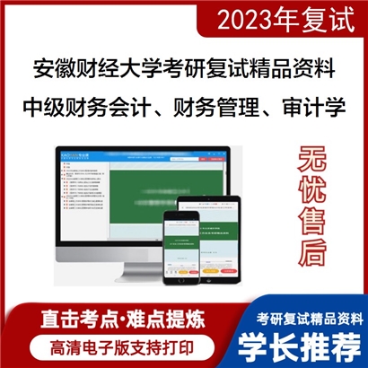 安徽财经大学[会计]中级财务会计、财务管理、审计学考研复试资料_考研网