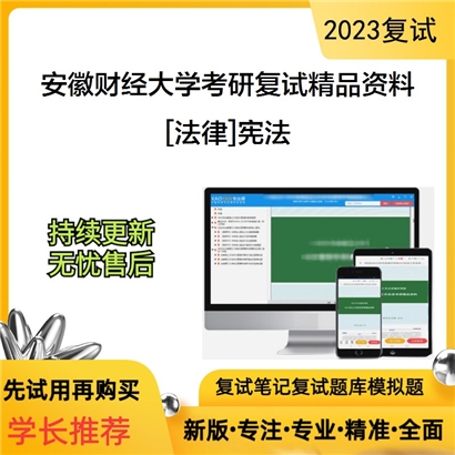 安徽财经大学[法律]宪法考研复试资料_考研网