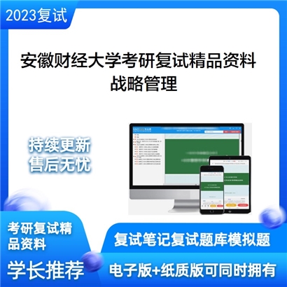 安徽财经大学战略管理考研复试资料_考研网