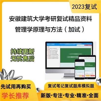 安徽建筑大学[工程管理]管理学原理与方法（加试）考研复试资料_考研网