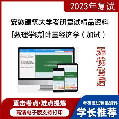 安徽建筑大学[数理学院]计量经济学（加试）考研复试资料_考研网