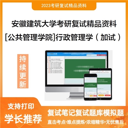 安徽建筑大学[公共管理学院]行政管理学（加试）考研复试资料_考研网