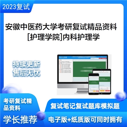 安徽中医药大学[护理学院]内科护理学考研复试资料_考研网