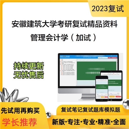 安徽建筑大学管理会计学（加试）考研复试资料_考研网