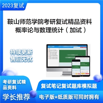 鞍山师范学院[学科教学（数学）]概率论与数理统计（加试）考研复试资料_考研网