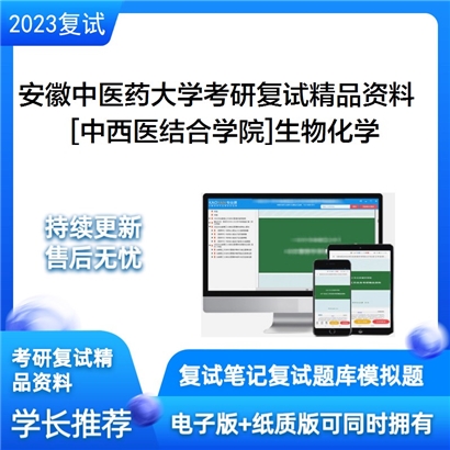 安徽中医药大学[中西医结合学院（生命科学学院）]生物化学考研复试资料_考研网