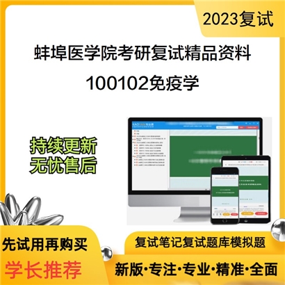 蚌埠医学院100102免疫学考研复试资料_考研网