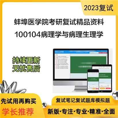 蚌埠医学院100104病理学与病理生理学考研复试资料_考研网